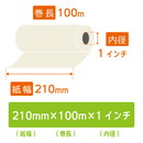 FAX用ロール紙 感熱 A4 210mm×長さ100m×芯内径 25.4mm(1インチ) 6巻 超高感度FAX用感熱紙