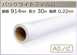 インクジェットロール バックライトフィルム 幅914mm(A0ノビ)×長さ30m 厚0.22mm