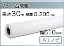 インクジェットロール紙 マット合成紙 幅610mm(A1ノビ)×長さ30m 厚0.205mm