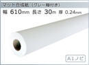 インクジェットロール紙 マット合成紙(グレー糊付) 幅610mm(A1ノビ)×長さ30m
