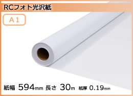 インクジェットロール紙 RCフォト半光沢紙 幅594mm(A1)×長さ30m 厚0.19mm