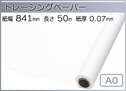 インクジェットロール紙 トレーシングペーパー 幅841mm(A0)×長さ50m 厚0.07mm