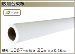 インクジェットロール紙 吸着合成紙 幅1067mm(42インチ)×長さ20m 基材 0.16mm