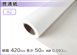インクジェットロール紙 普通紙 幅420mm(A2)×長さ50m 厚0.093mm ×2本入