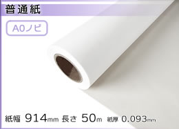 インクジェットロール紙 普通紙 幅914mm(A0ノビ)×長さ50m 厚0.093mm ×2本入