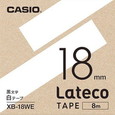 カシオ ラテコ 詰め替え用テープ 18mm 黒文字 / 白テープ XB-18WE
