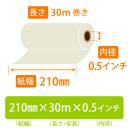 FAX用ロール紙 感熱 A4 210mm×長さ30m×芯内径 12.7mm(0.5インチ) 12本 超高感度FAX用感熱紙
