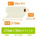 FAX用ロール紙 感熱 A4 210mm×長さ30m×芯内径 25.4mm(1インチ)  12本 超高感度FAX用感熱紙
