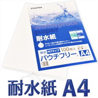 フジテックス 耐水紙 パウチフリー A4 PETタイプ (200μ)