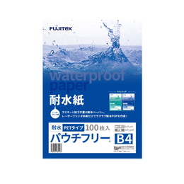 フジテックス 耐水紙 パウチフリー B4 PETタイプ (120μ)