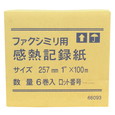 FAX用ロール紙 感熱 B4 幅 257mm×長さ 100m×芯内径 25.4mm(1インチ) 6巻 超高感度FAX用感熱紙