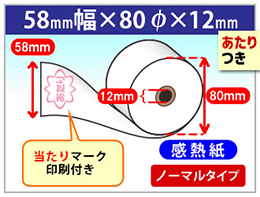 当り付き感熱レジロール紙　58×80×12