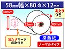 当り付き感熱レジロール紙　58×80×12