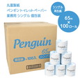丸富製紙 ペンギン 業務用トイレットペーパー 65m シングル 100ロール 個包装 640332