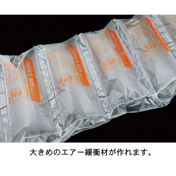 エアー緩衝材製造機 クルーズボーイ 専用フィルム CB-100 幅200mm×長さ