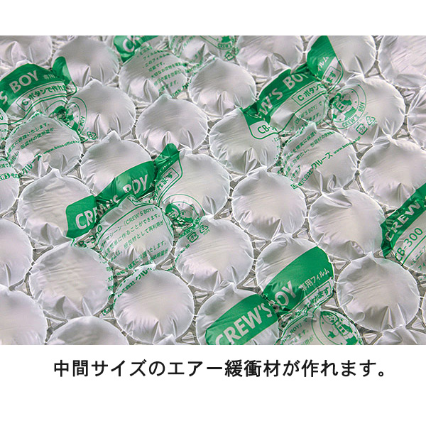 エアー緩衝材製造機 クルーズボーイ 専用フィルム CB-300 幅400mm×長さ