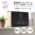 東洋ケース 緊急用トイレキット 10個入 ダンボール製簡易トイレ付き (ETK-02)