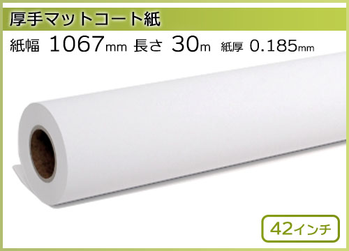 インクジェットロール紙 厚手マットコート紙 幅1067mm(42インチ)×長さ