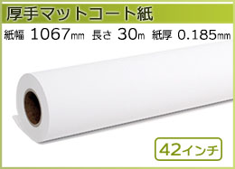 インクジェットロール紙 厚手マットコート紙 幅1067mm(42インチ)×長さ30m 厚0.185m