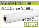 インクジェットロール紙 厚手マットコート紙 幅1067mm(42インチ)×長さ30m 厚0.185m
