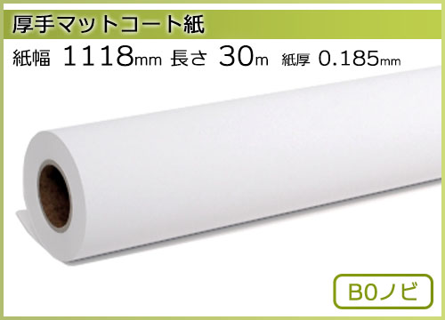 インクジェットロール紙 厚手マットコート紙 幅1118mm(B0ノビ)×長さ30m 