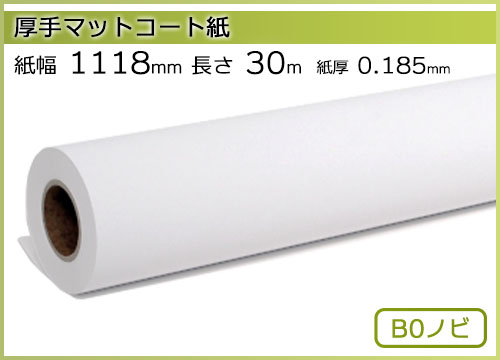 インクジェットロール紙 厚手マットコート紙 幅1118mm(B0ノビ)×長さ30m