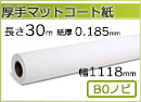 インクジェットロール紙 厚手マットコート紙 幅1118mm(B0ノビ)×長さ30m 厚0.185mm