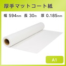 インクジェットロール紙 厚手マットコート紙 幅594mm(A1)×長さ30m 厚0.185mm
