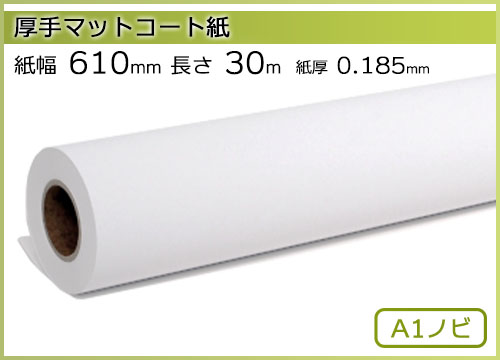 インクジェットロール紙 厚手マットコート紙 幅610mm(A1ノビ)×長さ30m 