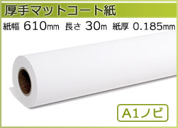 インクジェットロール紙 厚手マットコート紙 幅610mm(A1ノビ)×長さ30m 厚0.185mm