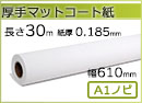 インクジェットロール紙 厚手マットコート紙 幅610mm(A1ノビ)×長さ30m 厚0.185mm