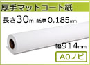 インクジェットロール紙 厚手マットコート紙 幅914mm(A0ノビ)×長さ30m 厚0.185mm