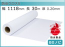 インクジェットロール紙 防炎クロスS 幅1118mm(B0ノビ)×長さ30m 厚0.20mm