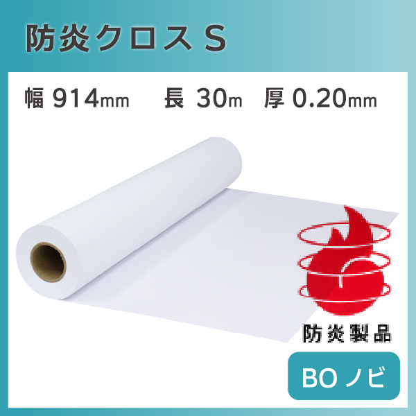 インクジェットロール紙 防炎クロスS 幅914mm(A0ノビ)×長さ30m 厚0.20