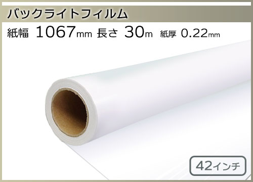 インクジェットロール バックライトフィルム 幅1067mm(42インチ)×長さ