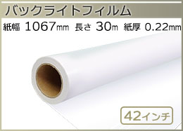 インクジェットロール バックライトフィルム 幅1067mm(42インチ)×長さ30m 厚0.22m