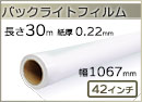インクジェットロール紙 バックライトフィルム 幅1067mm(42インチ)×長さ30m 厚0.22m