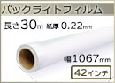 インクジェットロール バックライトフィルム 幅1067mm(42インチ)×長さ30m 厚0.22m