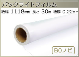 インクジェットロール バックライトフィルム 幅1118mm(B0ノビ)×長さ30m 厚0.22mm
