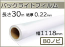 インクジェットロール バックライトフィルム 幅1118mm(B0ノビ)×長さ30m 厚0.22mm