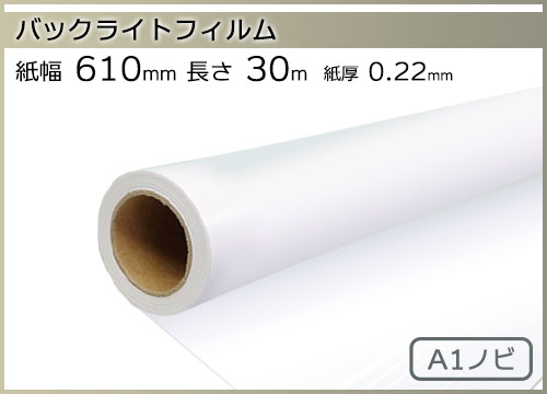 インクジェットロール紙 バックライトフィルム 幅610mm(A1ノビ)×長さ 