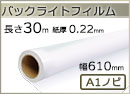 インクジェットロール紙 バックライトフィルム 幅610mm(A1ノビ)×長さ30m 厚0.22mm