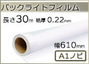 インクジェットロール バックライトフィルム 幅610mm(A1ノビ)×長さ30m 厚0.22mm