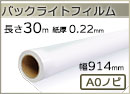 インクジェットロール バックライトフィルム 幅914mm(A0ノビ)×長さ30m 厚0.22mm