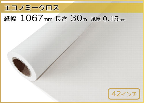 インクジェットロール紙 エコノミークロス 幅1067mm(42インチ)×長さ30m