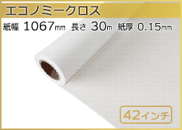 インクジェットロール紙 エコノミークロス 幅1067mm(42インチ)×長さ30m 厚0.15mm