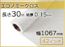 インクジェットロール紙 エコノミークロス 幅1067mm(42インチ)×長さ30m 厚0.15mm