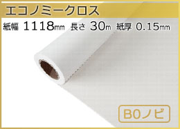 インクジェットロール紙 エコノミークロス 幅1118mm(B0ノビ)×長さ30m 厚0.15mm