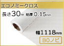 インクジェットロール紙 エコノミークロス 幅1118mm(B0ノビ)×長さ30m 厚0.15mm