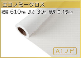 インクジェットロール紙 エコノミークロス 幅610mm(A1ノビ)×長さ30m 厚0.15mm